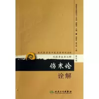 醉染图书伤寒论诠解9787117173544