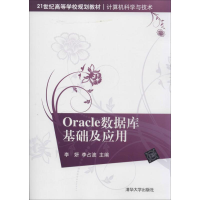 醉染图书Oracle数据库基础及应用978730