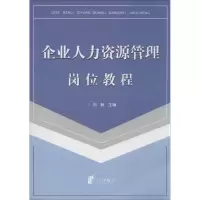 醉染图书企业人力资源管理岗位教程9787552611298