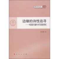 醉染图书边缘的诗追寻9787010119731