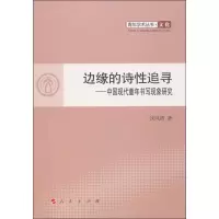 醉染图书边缘的诗追寻9787010119731