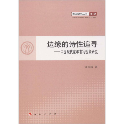 醉染图书边缘的诗追寻9787010119731