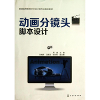 醉染图书动画分镜头脚本设计/周越9787122177032