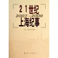 醉染图书21世纪上海纪事9787208114142
