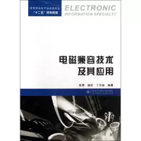 醉染图书电磁兼容技术及其应用9787560630113