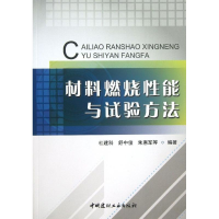 醉染图书材料燃烧能与试验方法9787516005088