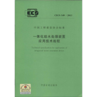醉染图书一体化给水处理装置应用技术规程1580242127