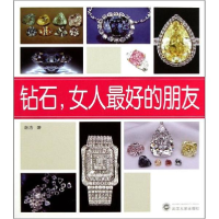 醉染图书钻石,女人的朋友9787307107731