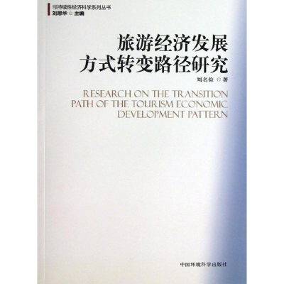 醉染图书旅游经济发展方式转变路径研究9787511110886