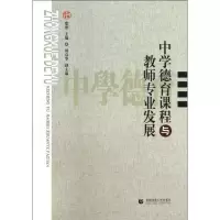醉染图书中学德育课程与教师专业发展9787565616228