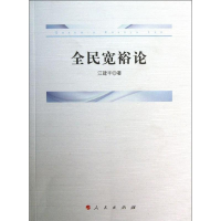 醉染图书全民宽裕论9787010126319