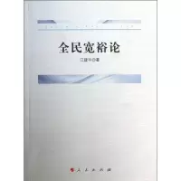 醉染图书全民宽裕论9787010126319