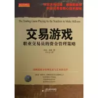 醉染图书交易游戏/职业交易员的资金管理策略&9787203078920