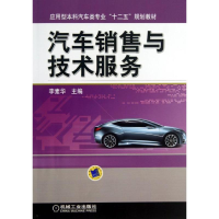 醉染图书汽车销售与技术服务9787111426196