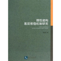 醉染图书理建构基层维稳机制研究9787513022484
