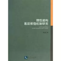 醉染图书理建构基层维稳机制研究9787513022484