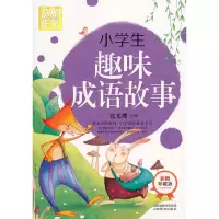 醉染图书小学生趣味成语故事97875440634