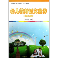 醉染图书幼儿教师语文素养9787309097030