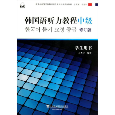 醉染图书韩国语听力教程(中级)学生用书9787544630832