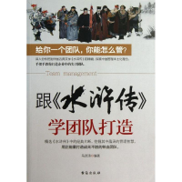 醉染图书跟"水浒传"学团队打造9787516802656