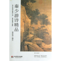 醉染图书秦少游诗精品/黄思维编注9787567511934