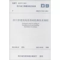 醉染图书四川省建筑地基基础检测技术规程9787564325299