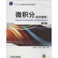 醉染图书微积分经济管理9787111434382