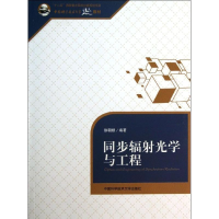 醉染图书同步辐光学与工程9787312033162