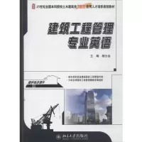 醉染图书建设工程管理专业英语9787301229798