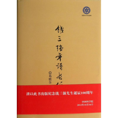 醉染图书钱三强年谱长编9787030386809