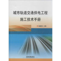 醉染图书城市轨道交通供电工程施工技术手册9787113170288