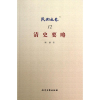 醉染图书清史要略/民国文存9787513017329