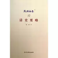 醉染图书清史要略/民国文存9787513017329
