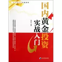 醉染图书国内黄金实战入门9787509625774