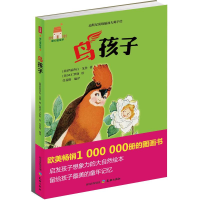 醉染图书鸟孩子9787545509984