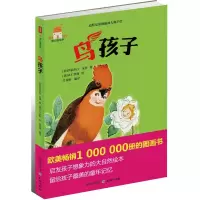 醉染图书鸟孩子9787545509984