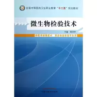 醉染图书微生物检验技术9787513215275