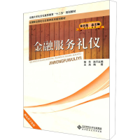 醉染图书金融服务礼仪9787303121601