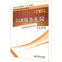 醉染图书金融服务礼仪9787303121601