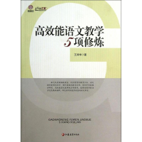 醉染图书高效能语文教学5项修炼9787549926008