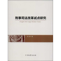 醉染图书刑事司法改革试点研究9787510209765