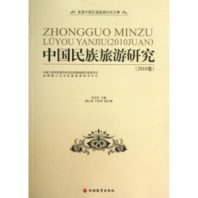 醉染图书中国民族旅游研究9787563725793