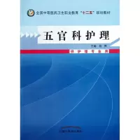 醉染图书五官科护理9787513215053