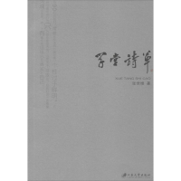 醉染图书学堂诗草9787811305692