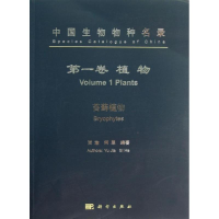 醉染图书中国生物物种名录9787030369154