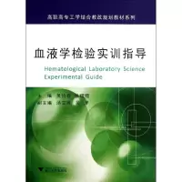 醉染图书血液学检验实训指导9787308114073