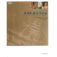 醉染图书木结构建筑结构学97875038701