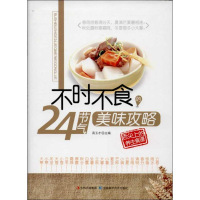 醉染图书不时不食24节气美味攻略9787538470154