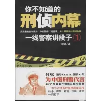 醉染图书你不知道的刑侦内幕9787201083285