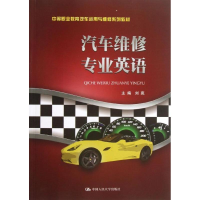 醉染图书汽车维修专业英语9787300179773